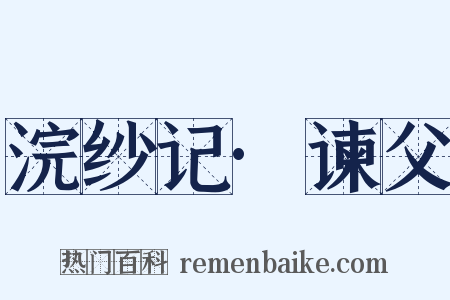 浣纱记·谏父是什么意思的图片